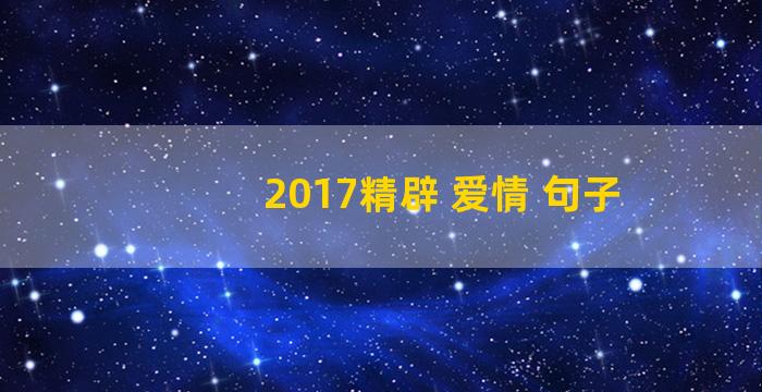 2017精辟 爱情 句子